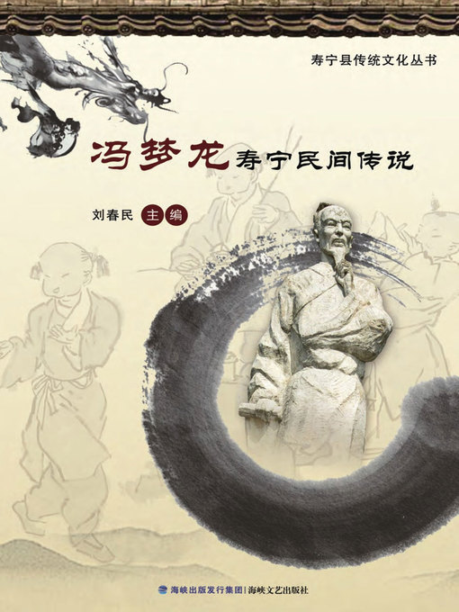 Title details for 冯梦龙寿宁民间传说 by Liu Chunmin - Available